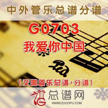 G0703.我爱你中国 交响管乐总谱+分谱