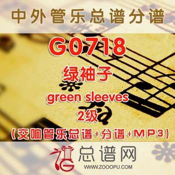 G0718.绿袖子green sleeves 2级 交响管乐总谱+分谱+MP3