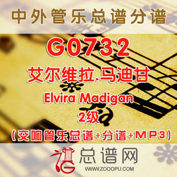 G0732.艾尔维拉.马迪甘Elvira Madigan2级 管乐总谱+分谱+MP3