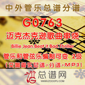 G0763.迈克杰克逊歌曲串烧MICHAEL JACKSON HIT MIX 2级 交响管乐总谱+分谱+MP3