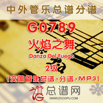 G0789.火焰之舞Danza Del Fuego 2级 交响管乐总谱+分谱+MP3
