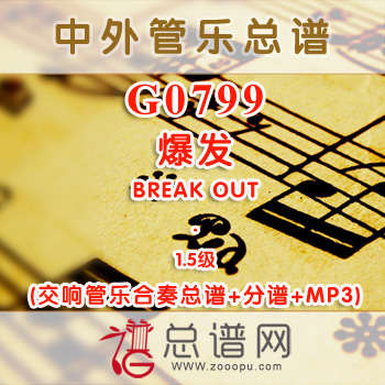 G0799.爆发BREAK OUT1.5级 交响管乐总谱+分谱+MP3