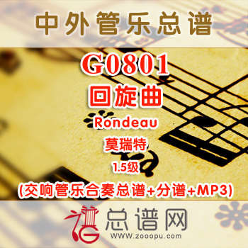 G0801.回旋曲Rondeau莫瑞特 1.5级 交响管乐总谱+分谱+MP3