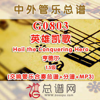 G0803.英雄凯歌Hail the Conquering Hero亨德尔1.5级 交响管乐总谱+分谱+MP3