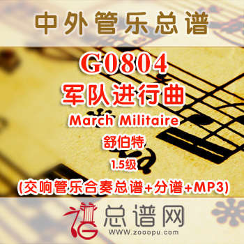 G0804.军队进行曲March Militaire 舒伯特1.5级 交响管乐总谱+分谱+MP3