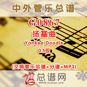G0867.扬基曲Yankee Doodle 0.5级 交响管乐总谱+分谱+MP3