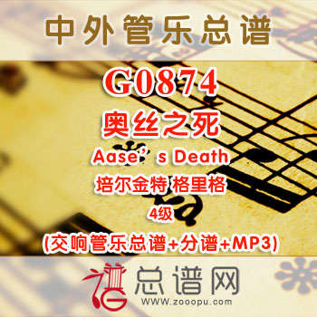 G0874W.奥丝之死Aase’s Death培尔金特 格里格 4级 交响管乐总谱+分谱+MP3