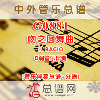 G0881.吻之圆舞曲IL BACIO D调管乐伴奏总谱+分谱