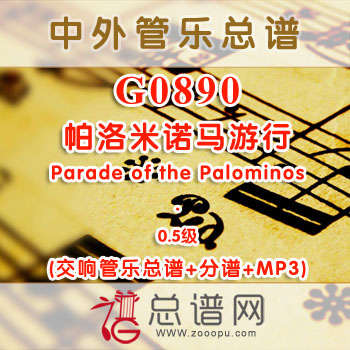 G0890W.帕洛米诺马游行Parade of the Palominos 0.5级 交响管乐总谱+分谱+MP3