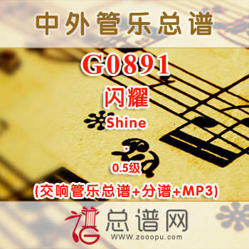 G0891W.闪耀Shine 0.5级 交响管乐总谱+分谱+MP3