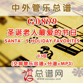 G0899W.圣诞老人最爱的节日SANTA’S HOLIDAY FAVORITES 0.5级 交响管乐总谱+分谱+MP3