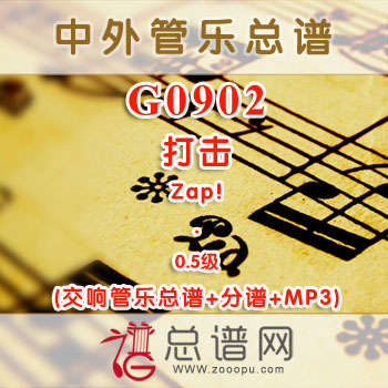 G0902W.打击Zap! 0.5级 交响管乐总谱+分谱+MP3