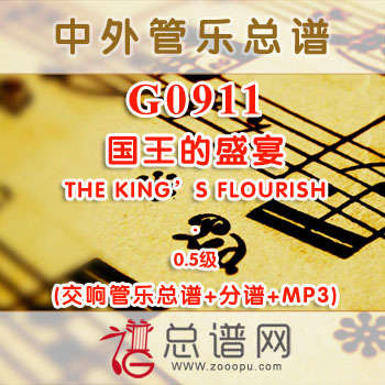 G0911W.国王的盛宴THE KING'S FLOURISH 0.5级 交响管乐总谱+分谱+MP3