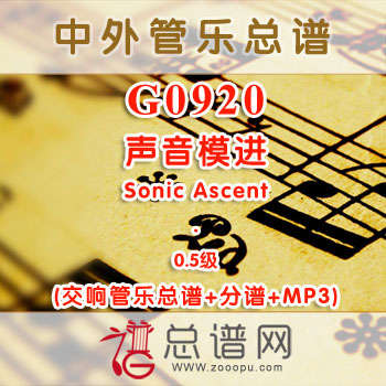 G0920W.声音模进Sonic Ascent 0.5级 交响管乐总谱+分谱+MP3
