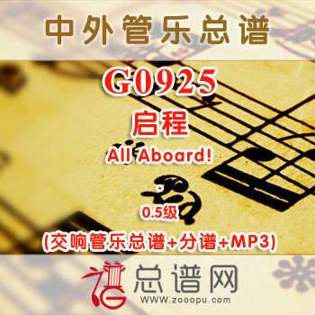 G0925W.启程All Aboard! 0.5级 交响管乐总谱+分谱+MP3