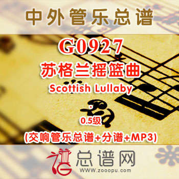 G0927W.苏格兰摇篮曲Scottish Lullaby 0.5级 交响管乐总谱+分谱+MP3