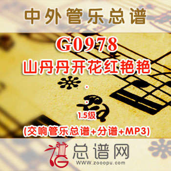 G0978.山丹丹开花红艳艳 1.5级 交响管乐总谱+分谱+MP3