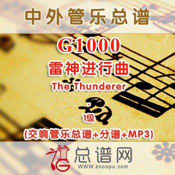 G1000W.雷神进行曲The Thunderer 1级 交响管乐总谱+分谱+MP3