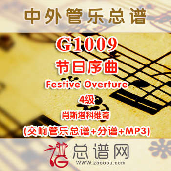 G1009.节日序曲Festive Overture肖斯塔科维奇 4级 交响管乐总谱+分谱+MP3