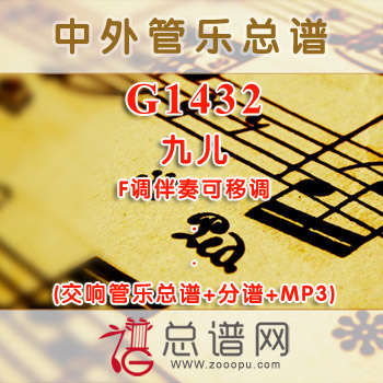 G1432.九儿 F调伴奏可移调 交响管乐总谱+分谱+MP3