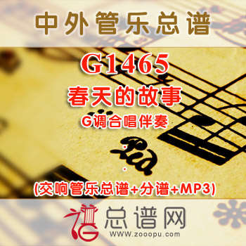 G1465.春天的故事 G调合唱伴奏 交响管乐总谱+分谱+MP3