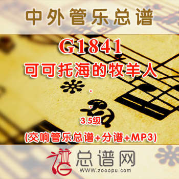 G1841.可可托海的牧羊人 3.5级 交响管乐总谱+分谱+MP3