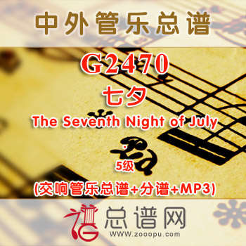 G2470.七夕 The Seventh Night of July 5级 交响管乐总谱+分谱+MP3