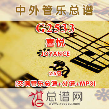 G2533.喜悦 JOYANCE 2.5级 交响管乐总谱+分谱+MP3