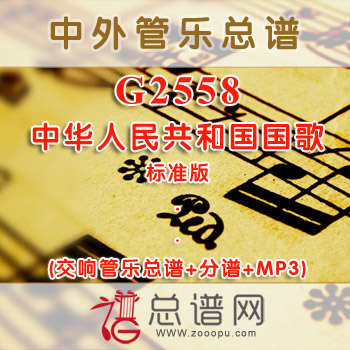 G2558.中华人民共和国国歌 标准版 管乐总谱+分谱+MP3