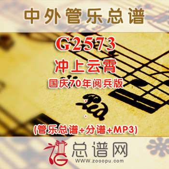 G2573.冲上云霄 国庆70年阅兵版 管乐总谱+分谱+MP3 ￥40元