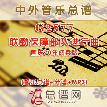 G2577.联勤保障部队进行曲 国庆70年阅兵版 管乐总谱+分谱+MP3