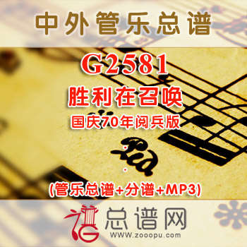 G2581.胜利在召唤 国庆70年阅兵版 管乐总谱+分谱+MP3
