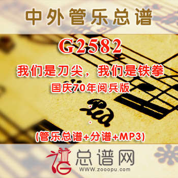 G2582.我们是刀尖，我们是铁拳 国庆70年阅兵版 管乐总谱+分谱+MP3
