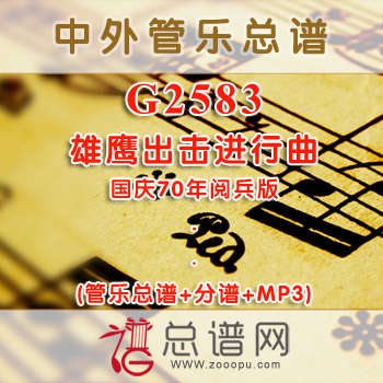 G2583.雄鹰出击进行曲 国庆70年阅兵版 管乐总谱+分谱+MP3