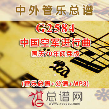 G2584.中国空军进行曲 国庆70年阅兵版 管乐总谱+分谱+MP3