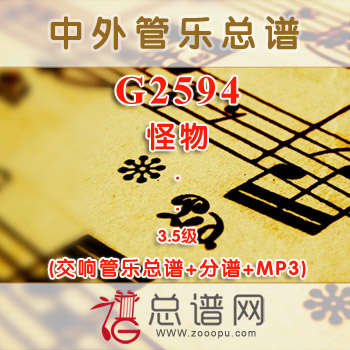 G2594.怪物 3.5级 交响管乐总谱+分谱+MP3