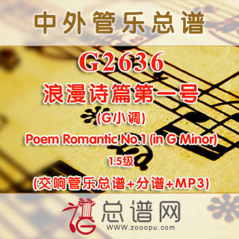 G2636.浪漫诗篇第一号 (G小调) Poem Romantic No.1 (in G Minor) 1.5级 交响管乐总谱+分谱+MP3