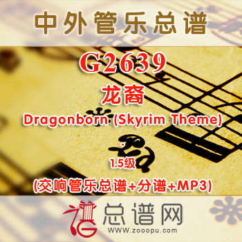 G2639.龙裔 Dragonborn (Skyrim Theme) 1.5级 交响管乐总谱+分谱+MP3