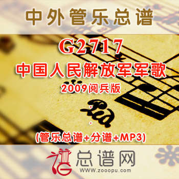 G2717.中国人民解放军军歌 2009阅兵版 交响管乐总谱+分谱+MP3
