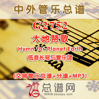 G2752W.大地赞歌 Hymn for Planet Earth 低音长号与管乐团总谱+分谱+MP3