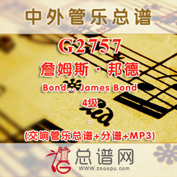G2757.詹姆斯·邦德Bond... James Bond 4级 影视 交响管乐总谱+分谱+MP3