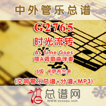 G2765W.时光流转As Time Goes卡萨布兰卡 5级 降A调伴奏 交响管乐总谱+分谱+MP3