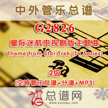 G2826.星际迷航电视剧版主题曲Theme from Star Trek (TV Series) 2级 交响管乐总谱+分谱+MP3