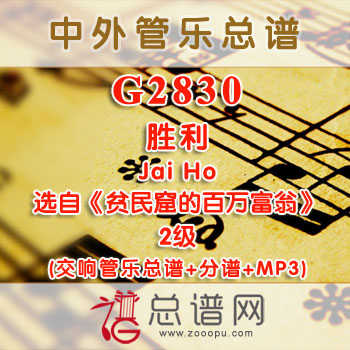 G2830.胜利Jai Ho选自《贫民窟的百万富翁》2级 交响管乐总谱+分谱+MP3