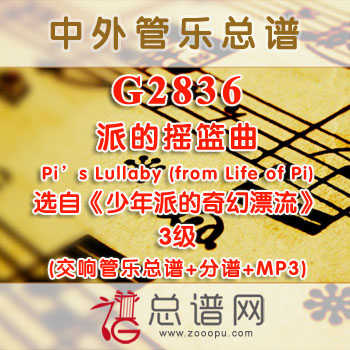 G2836.派的摇篮曲Pi's Lullaby (from Life of Pi)选自《少年派的奇幻漂流》 3级 交响管乐总谱+分谱+MP3