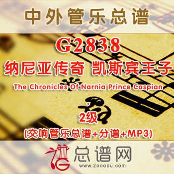 G2838.纳尼亚传奇 凯斯宾王子The Chronicles Of Narnia Prince Caspian 2级 交响管乐总谱+分谱+MP3