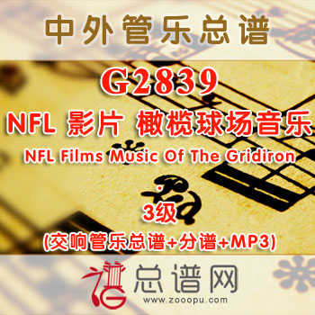 G2839.NFL影片 橄榄球场音乐NFL Films Music Of The Gridiron 3级 交响管乐总谱+分谱+MP3