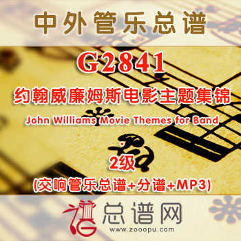 G2841.约翰·威廉姆斯电影主题集锦John Williams Movie Themes for Band 2级 交响管乐总谱+分谱+MP3