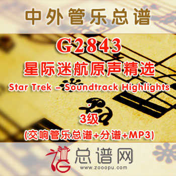G2843.星际迷航原声精选Star Trek - Soundtrack Highlights 3级 交响管乐总谱+分谱+MP3