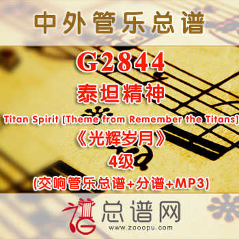 G2844.泰坦精神Titan Spirit [Theme from Remember the Titans]《光辉岁月》 4级 交响管乐总谱+分谱+MP3